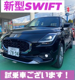 新型スイフトご試乗いかがですか？